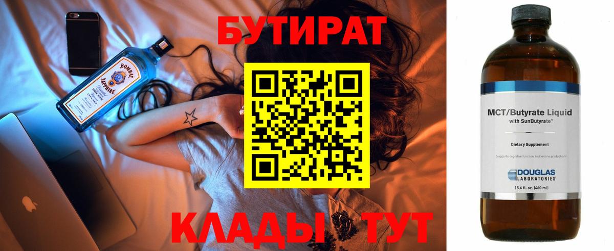 БУТИРАТ  БУТИРАТ 1.4BDO  Вход с VPN  Севастополь 