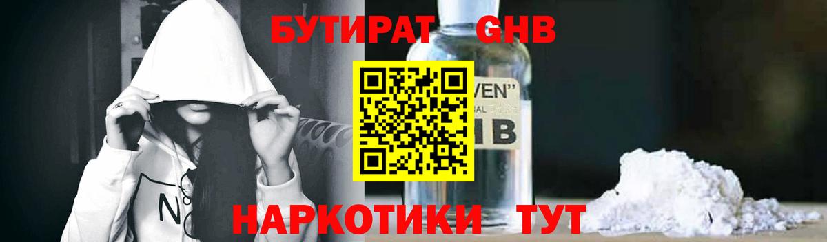 БУТИРАТ GHB Севастополь