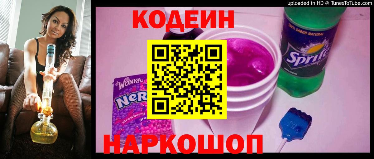 Севастополь  Codein Purple Drank  Вход с VPN 